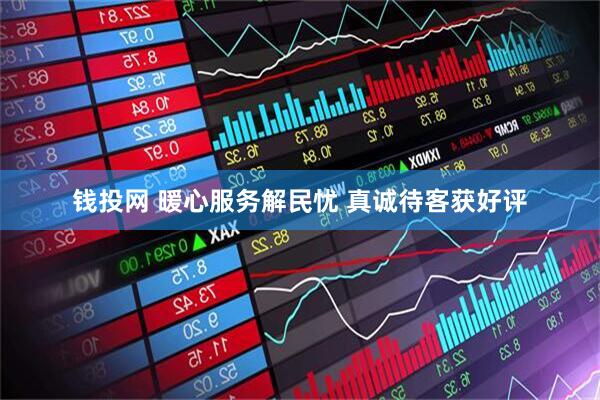 钱投网 暖心服务解民忧 真诚待客获好评
