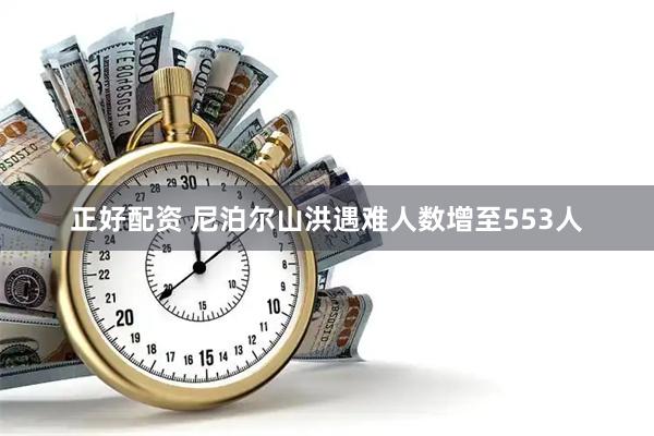 正好配资 尼泊尔山洪遇难人数增至553人